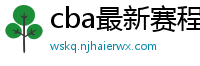 cba最新赛程表2024